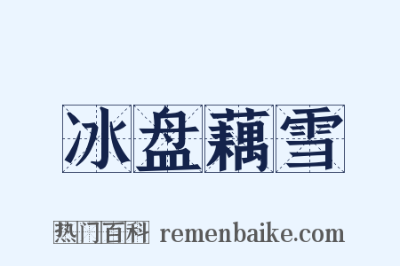 冰盘藕雪是什么意思的图片